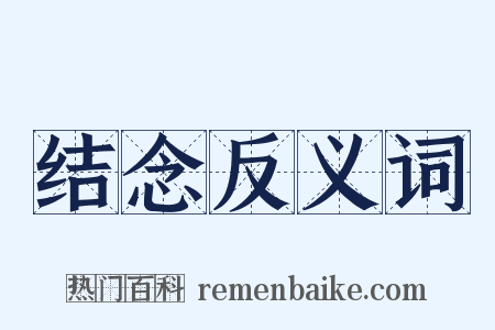 结念反义词是什么意思的图片